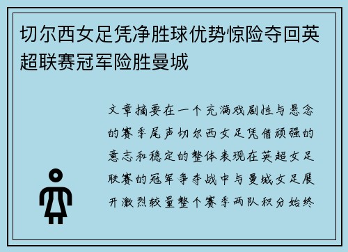 切尔西女足凭净胜球优势惊险夺回英超联赛冠军险胜曼城