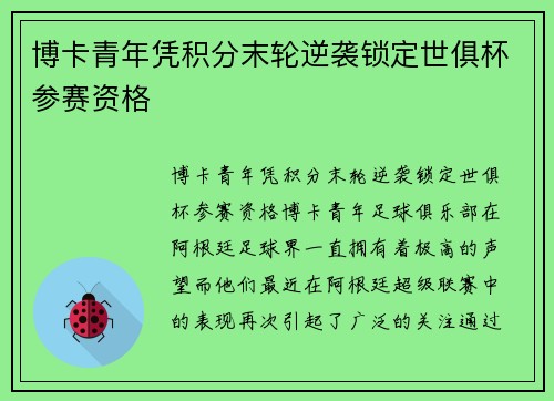 博卡青年凭积分末轮逆袭锁定世俱杯参赛资格 博卡青年凭积分末轮逆袭锁定世俱杯参赛资格