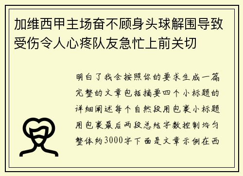 加维西甲主场奋不顾身头球解围导致受伤令人心疼队友急忙上前关切