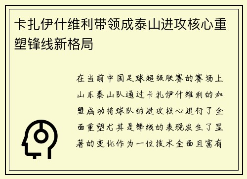 卡扎伊什维利带领成泰山进攻核心重塑锋线新格局