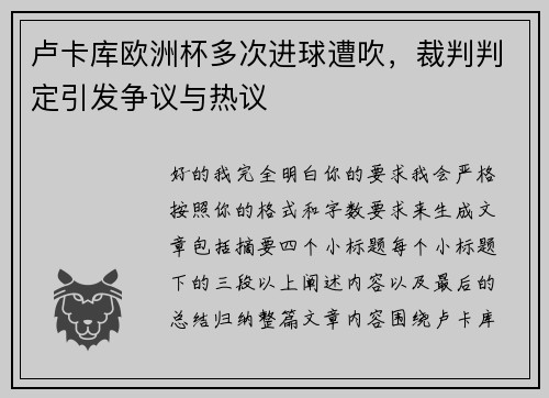 卢卡库欧洲杯多次进球遭吹，裁判判定引发争议与热议