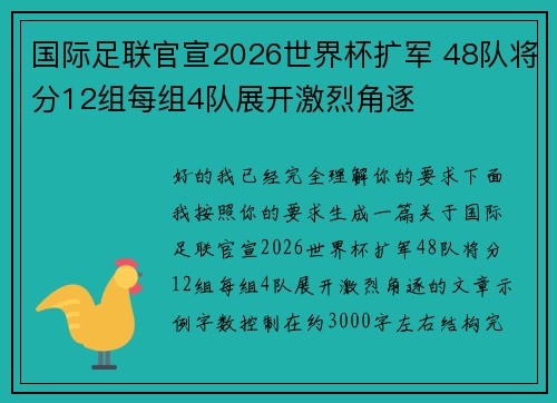 国际足联官宣2026世界杯扩军 48队将分12组每组4队展开激烈角逐