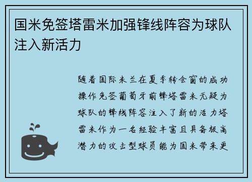 国米免签塔雷米加强锋线阵容为球队注入新活力