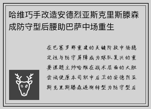哈维巧手改造安德烈亚斯克里斯滕森成防守型后腰助巴萨中场重生