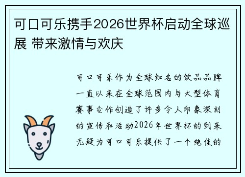可口可乐携手2026世界杯启动全球巡展 带来激情与欢庆
