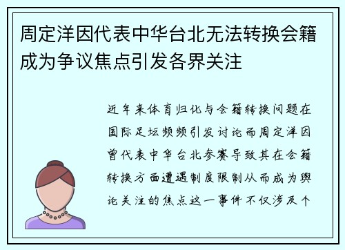 周定洋因代表中华台北无法转换会籍成为争议焦点引发各界关注 周定洋因代表中华台北无法转换会籍成为争议焦点引发各界关注