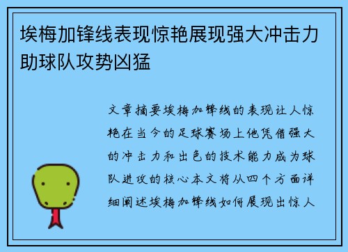 埃梅加锋线表现惊艳展现强大冲击力助球队攻势凶猛