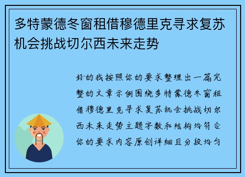 多特蒙德冬窗租借穆德里克寻求复苏机会挑战切尔西未来走势