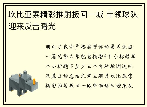 坎比亚索精彩推射扳回一城 带领球队迎来反击曙光 坎比亚索精彩推射扳回一城 带领球队迎来反击曙光