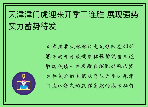 天津津门虎迎来开季三连胜 展现强势实力蓄势待发