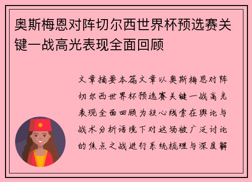 奥斯梅恩对阵切尔西世界杯预选赛关键一战高光表现全面回顾