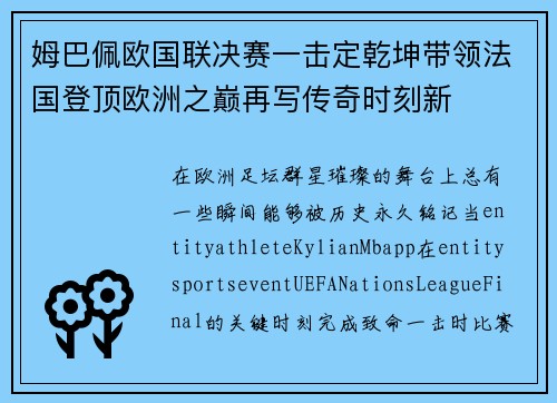 姆巴佩欧国联决赛一击定乾坤带领法国登顶欧洲之巅再写传奇时刻新