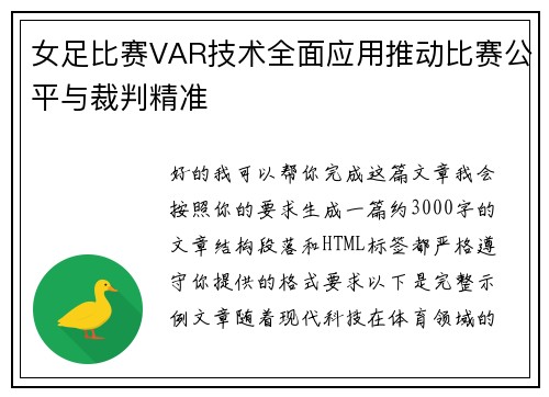 女足比赛VAR技术全面应用推动比赛公平与裁判精准