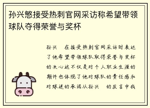 孙兴慜接受热刺官网采访称希望带领球队夺得荣誉与奖杯