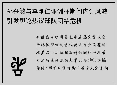 孙兴慜与李刚仁亚洲杯期间内讧风波引发舆论热议球队团结危机