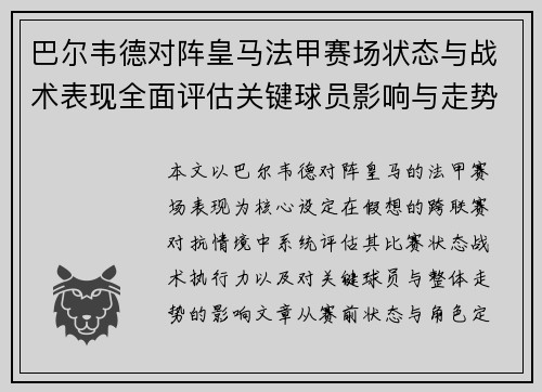 巴尔韦德对阵皇马法甲赛场状态与战术表现全面评估关键球员影响与走势判断