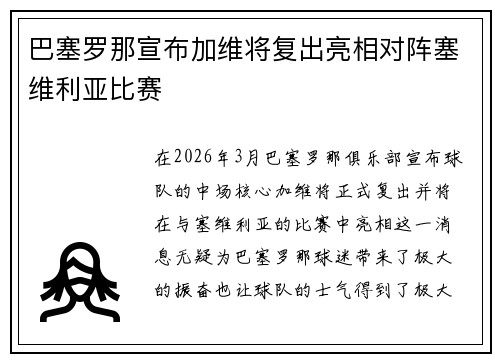 巴塞罗那宣布加维将复出亮相对阵塞维利亚比赛