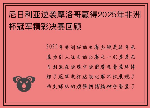 尼日利亚逆袭摩洛哥赢得2025年非洲杯冠军精彩决赛回顾