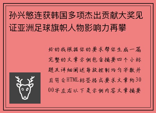 孙兴慜连获韩国多项杰出贡献大奖见证亚洲足球旗帜人物影响力再攀