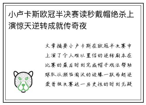 小卢卡斯欧冠半决赛读秒戴帽绝杀上演惊天逆转成就传奇夜