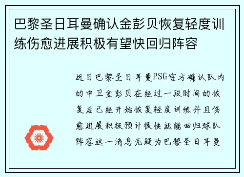 巴黎圣日耳曼确认金彭贝恢复轻度训练伤愈进展积极有望快回归阵容