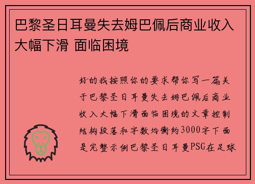 巴黎圣日耳曼失去姆巴佩后商业收入大幅下滑 面临困境