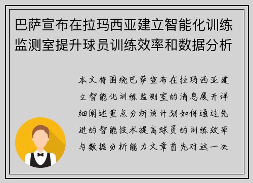 巴萨宣布在拉玛西亚建立智能化训练监测室提升球员训练效率和数据分析能力 巴萨宣布在拉玛西亚建立智能化训练监测室提升球员训练效率和数据分析能力