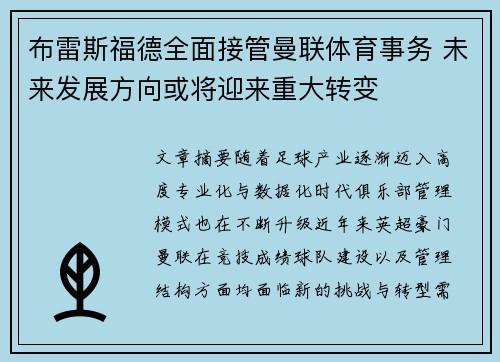 布雷斯福德全面接管曼联体育事务 未来发展方向或将迎来重大转变