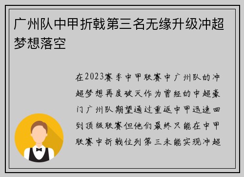 广州队中甲折戟第三名无缘升级冲超梦想落空