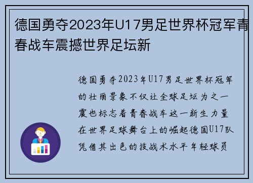 德国勇夺2023年U17男足世界杯冠军青春战车震撼世界足坛新 德国勇夺2023年U17男足世界杯冠军青春战车震撼世界足坛新