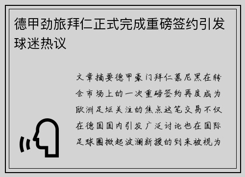 德甲劲旅拜仁正式完成重磅签约引发球迷热议