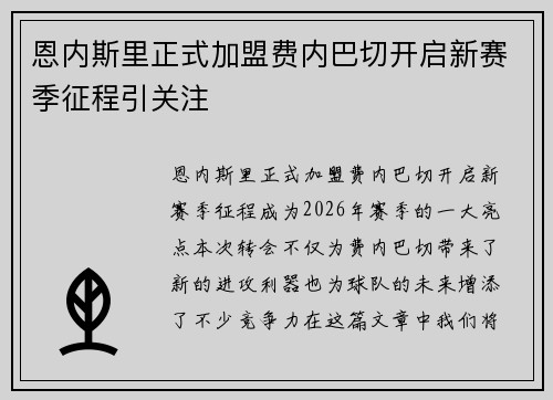 恩内斯里正式加盟费内巴切开启新赛季征程引关注