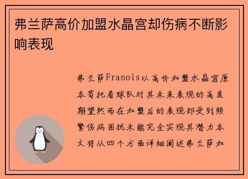 弗兰萨高价加盟水晶宫却伤病不断影响表现
