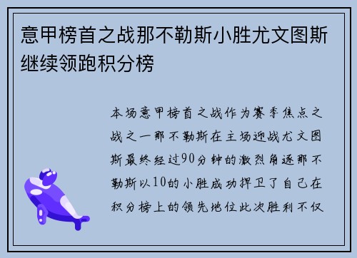 意甲榜首之战那不勒斯小胜尤文图斯继续领跑积分榜