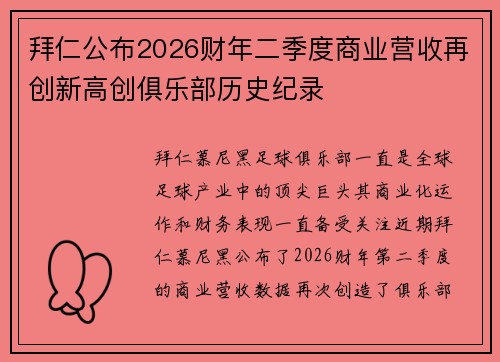 拜仁公布2026财年二季度商业营收再创新高创俱乐部历史纪录 拜仁公布2026财年二季度商业营收再创新高创俱乐部历史纪录