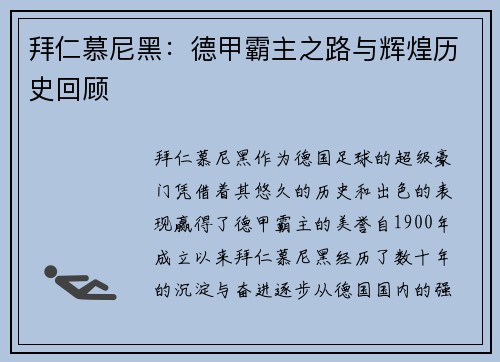 拜仁慕尼黑:德甲霸主之路与辉煌历史回顾 拜仁慕尼黑:德甲霸主之路与辉煌历史回顾