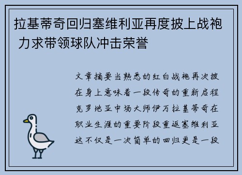 拉基蒂奇回归塞维利亚再度披上战袍 力求带领球队冲击荣誉