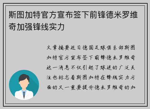 斯图加特官方宣布签下前锋德米罗维奇加强锋线实力