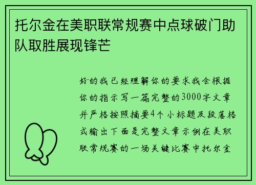 托尔金在美职联常规赛中点球破门助队取胜展现锋芒
