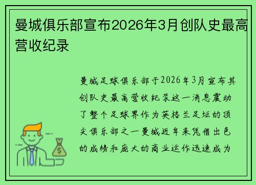 曼城俱乐部宣布2026年3月创队史最高营收纪录 曼城俱乐部宣布2026年3月创队史最高营收纪录
