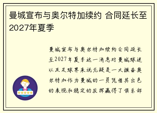 曼城宣布与奥尔特加续约 合同延长至2027年夏季