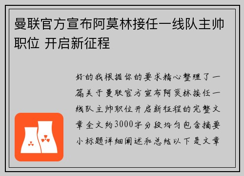 曼联官方宣布阿莫林接任一线队主帅职位 开启新征程