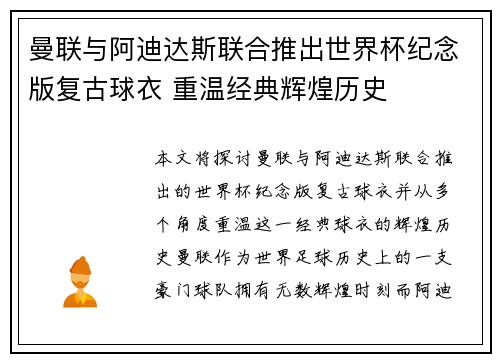 曼联与阿迪达斯联合推出世界杯纪念版复古球衣 重温经典辉煌历史