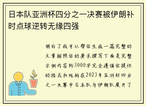 日本队亚洲杯四分之一决赛被伊朗补时点球逆转无缘四强 日本队亚洲杯四分之一决赛被伊朗补时点球逆转无缘四强
