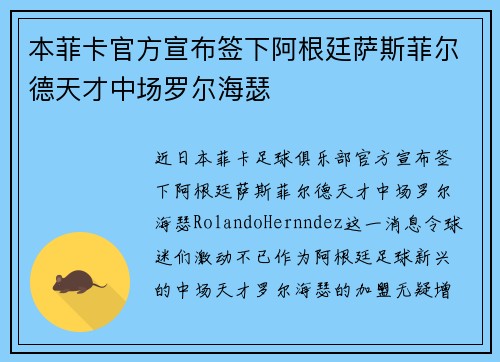 本菲卡官方宣布签下阿根廷萨斯菲尔德天才中场罗尔海瑟