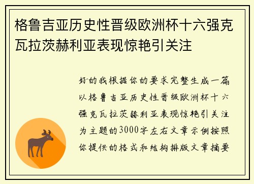 格鲁吉亚历史性晋级欧洲杯十六强克瓦拉茨赫利亚表现惊艳引关注