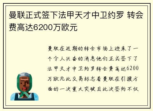 曼联正式签下法甲天才中卫约罗 转会费高达6200万欧元 曼联正式签下法甲天才中卫约罗 转会费高达6200万欧元