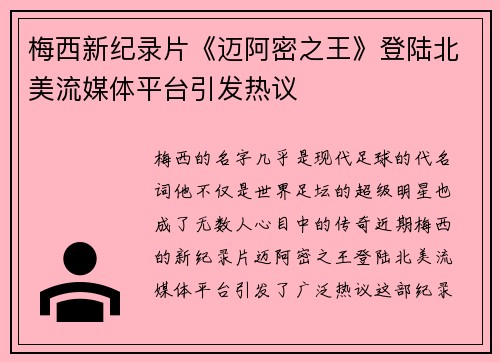梅西新纪录片《迈阿密之王》登陆北美流媒体平台引发热议