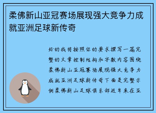 柔佛新山亚冠赛场展现强大竞争力成就亚洲足球新传奇 柔佛新山亚冠赛场展现强大竞争力成就亚洲足球新传奇