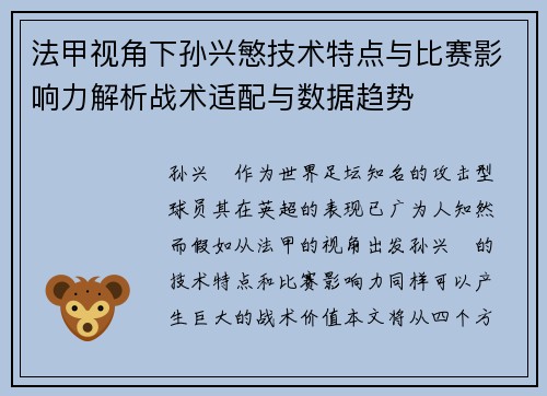 法甲视角下孙兴慜技术特点与比赛影响力解析战术适配与数据趋势